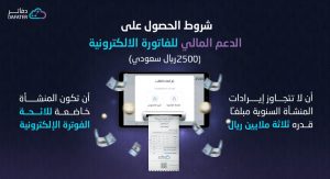 شروط الحصول على الدعم المالي للفاتورة الإلكترونية
