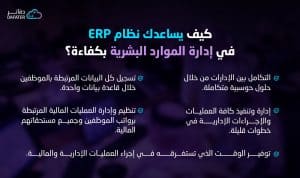 كيف يساعد ERP في ادارة الموارد البشرية