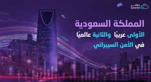 السعودية الأولى عربيا والثانية عالميا في الأمن السيبراني