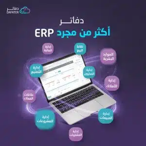 دفاتر اكثر من مجرد erp