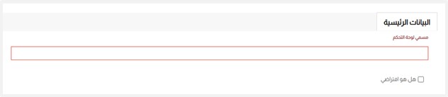 مسمى لوحة التحكم