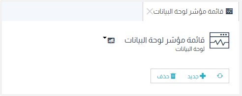 مؤشرات لوحة البيانات