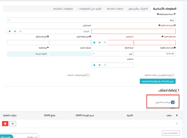 تحديث المخزون