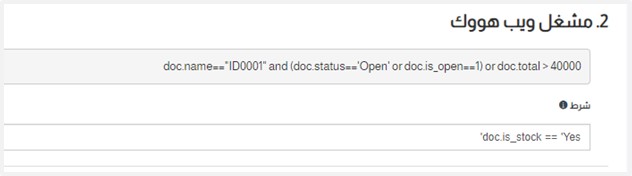 إعداد "الويب هووك"