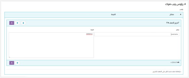رؤوس "للويب هووك"