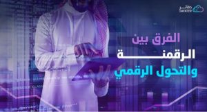 الفرق بين الرقمنة والتحول الرقمي