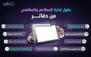حلول ادارة المطاعم والمقاهي