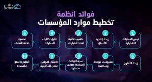 فوائد انظمة تخطيط موارد المؤسسات