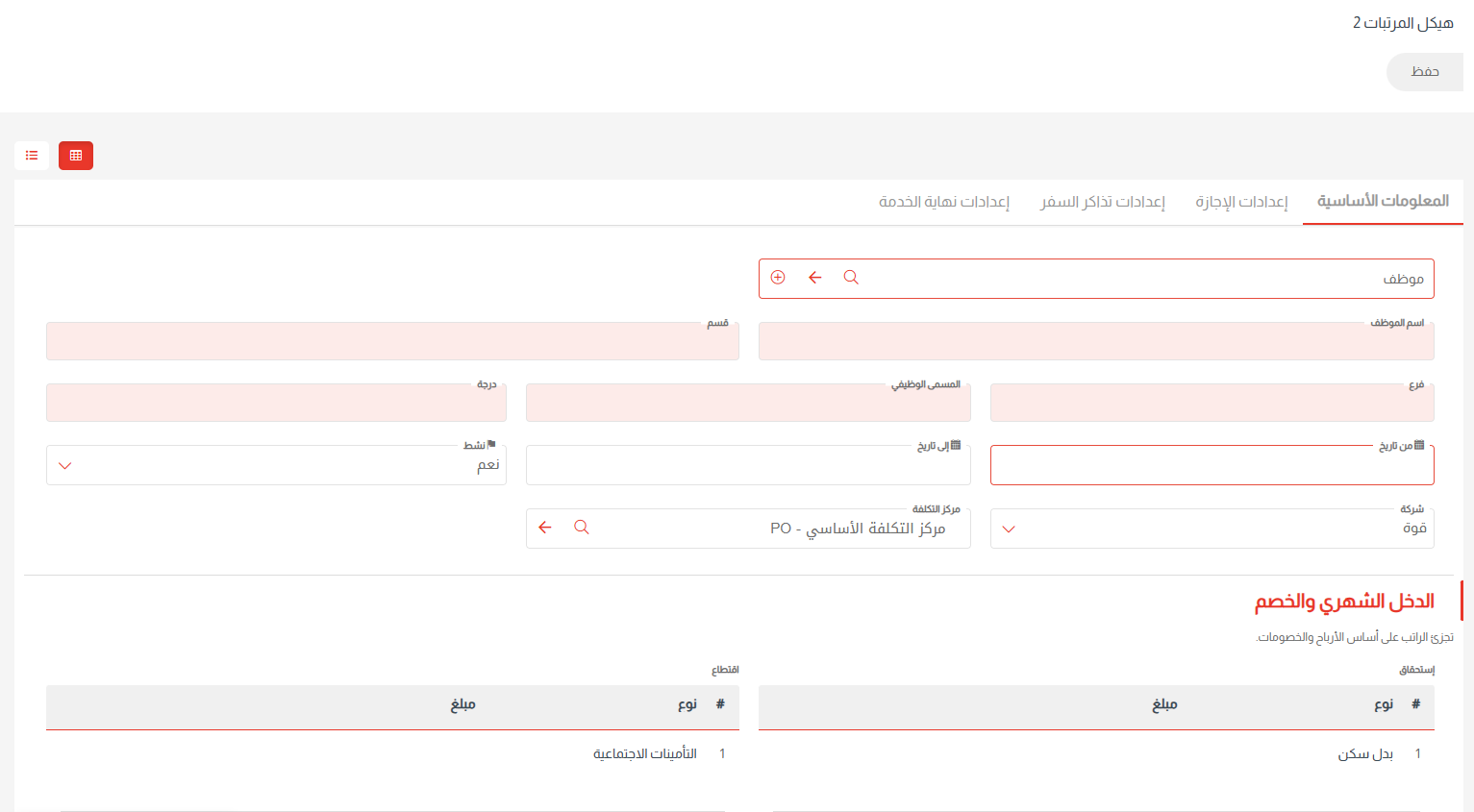 برنامج حساب الراتب الشهري ERP السحابي | فلو هب - هيكل المرتبات 1