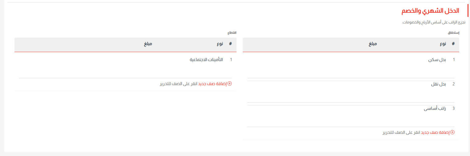 برنامج حساب الراتب الشهري ERP السحابي | فلو هب - الدخل الشهري والخصم