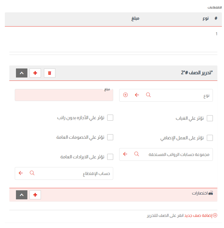 برنامج حساب الراتب الشهري ERP السحابي | فلو هب - اقتطاع