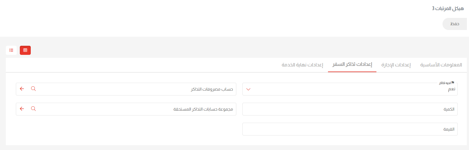 برنامج حساب الراتب الشهري ERP السحابي | فلو هب - إعدادات تذاكر السفر