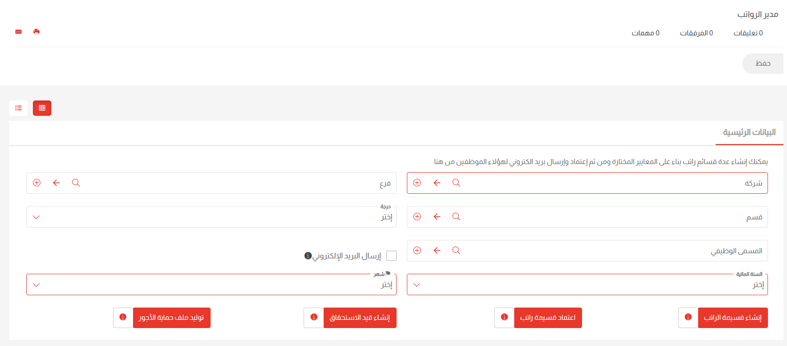 معالجة مسير الرواتب