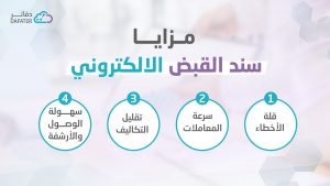 ميزات سند القبض الالكتروني